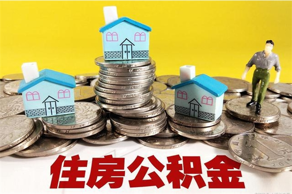 泽州住房公积金封存如何取（住房公积金封存后提取流程）