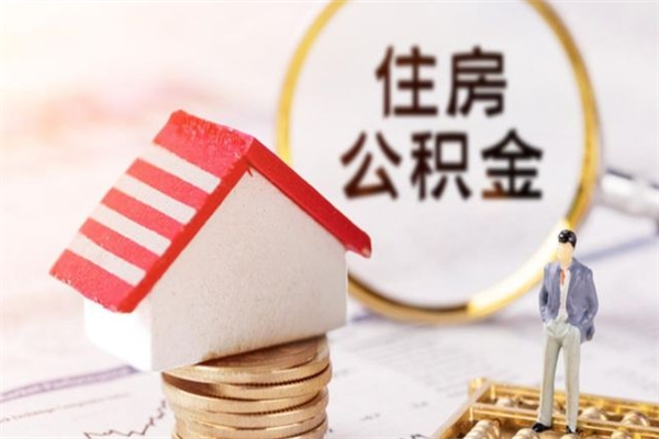 泽州离开怎么取公积金（离开本市住房公积金怎么提取）