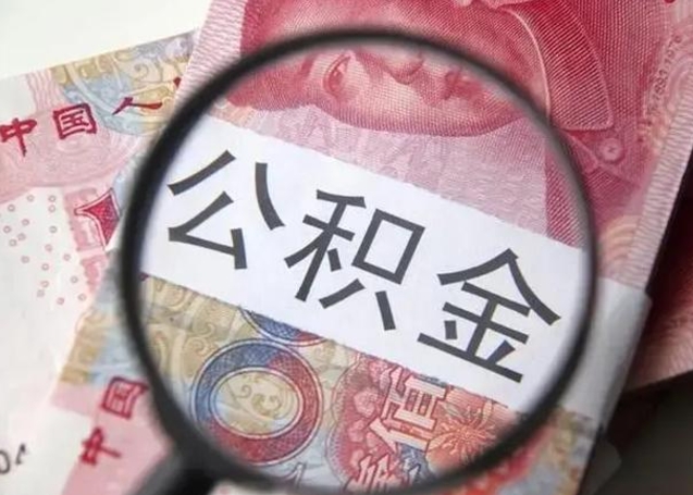 泽州昆山封存能提公积金吗（2020年昆山住房公积金提取条件）