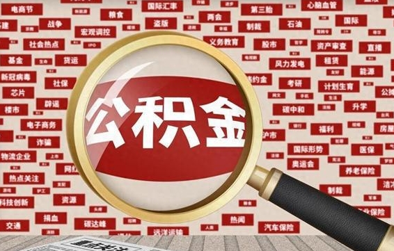 泽州住房离职公积金怎么取出来（离职公积金提取流程2021）