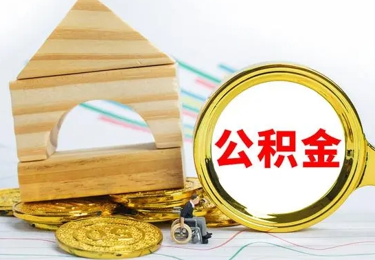 泽州的公积金可以取出来吗（能取住房公积金吗）