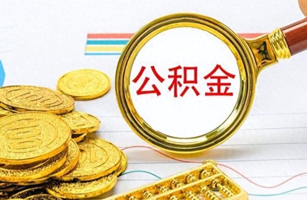 泽州公积金多少钱才能提（公积金多少钱能提现）